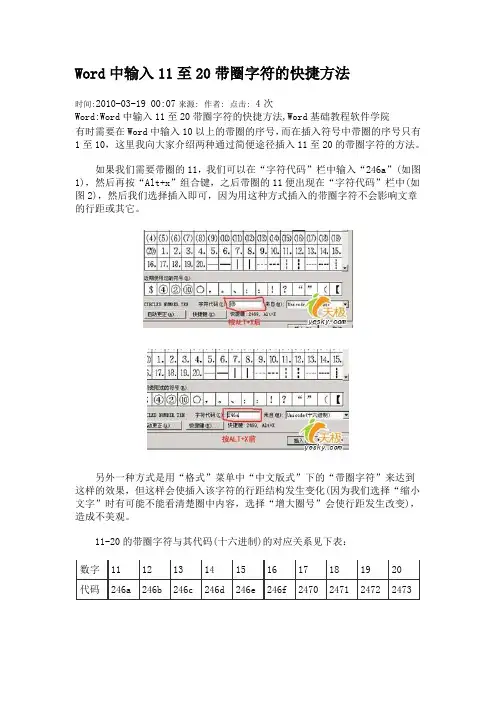 Word中输入11至20带圈字符的快捷方法