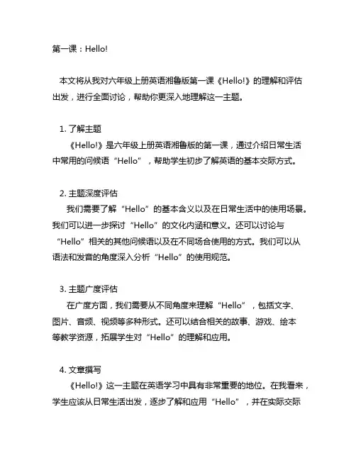 六年级上册英语湘鲁版第一课笔记