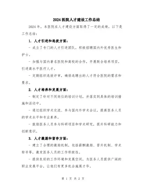 2024医院人才建设工作总结