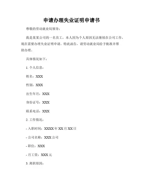 申请办理失业证明申请书