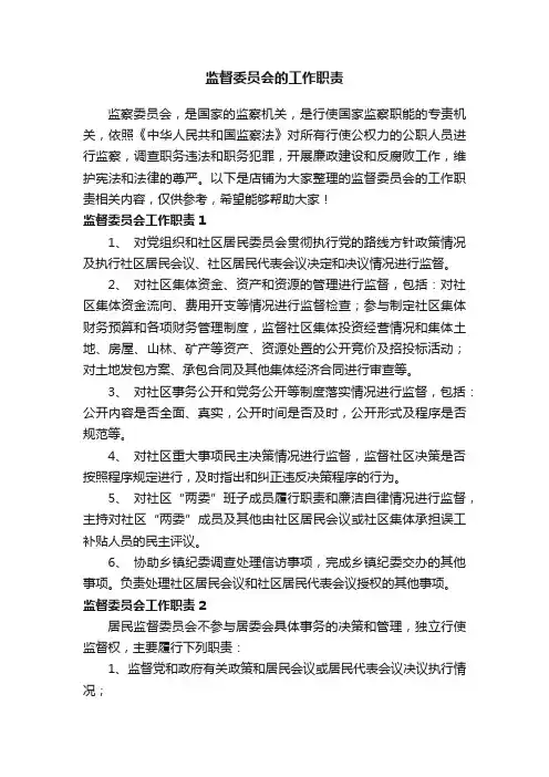 监督委员会的工作职责