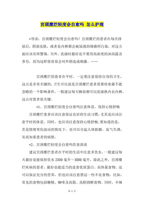 宫颈糜烂轻度会自愈吗 怎么护理