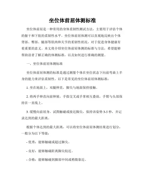 坐位体前屈体测标准