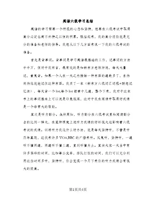 英语六级学习总结（2篇）