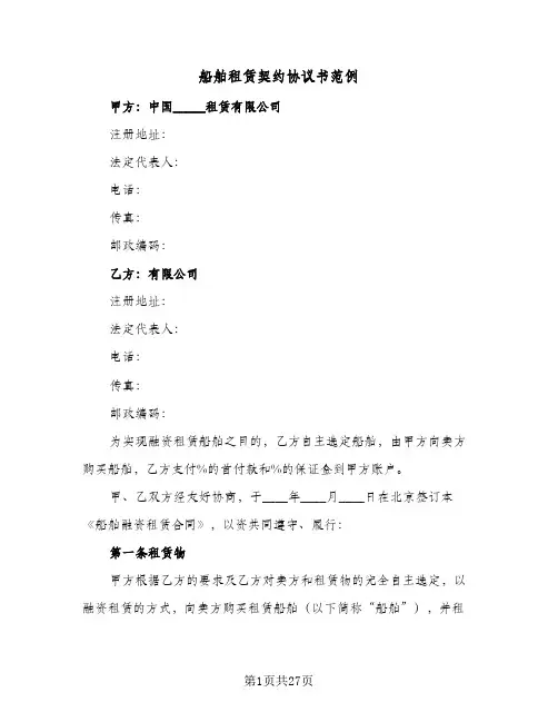 船舶租赁契约协议书范例(四篇)
