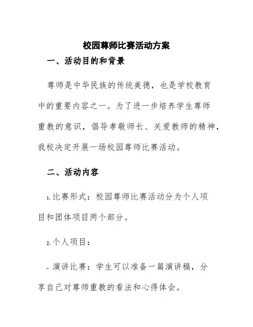 校园尊师比赛活动方案