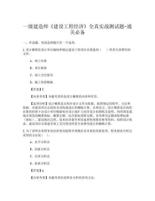 一级建造师《建设工程经济》通关必备全真模拟测试题-含答案解析382