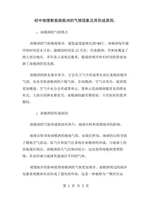 初中地理教案南极洲的气候现象及其形成原因
