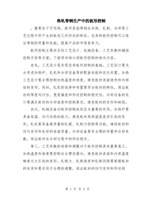 热轧带钢生产中的板形控制