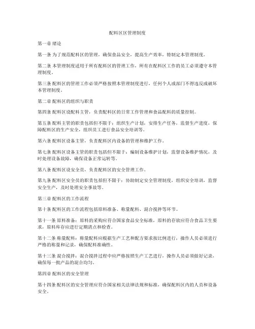 配料区区管理制度