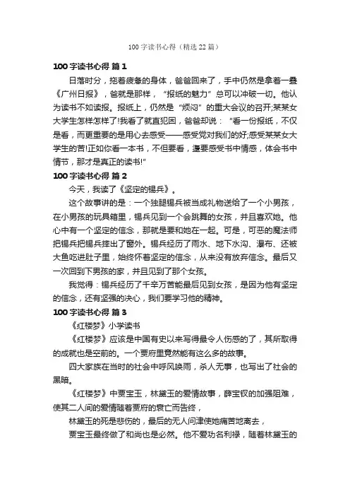100字读书心得（精选22篇）