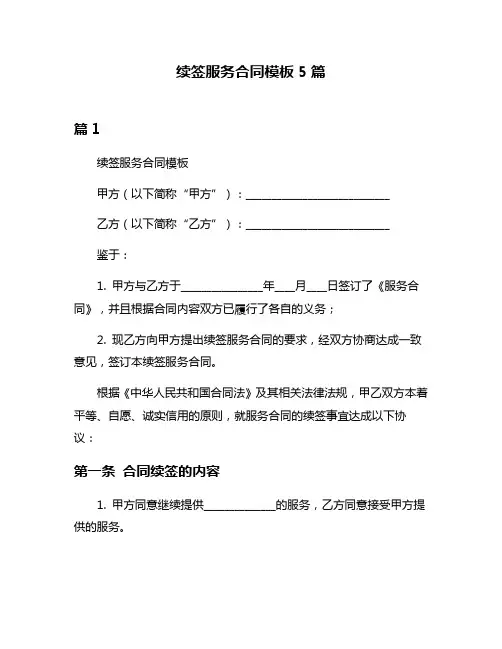 续签服务合同模板5篇