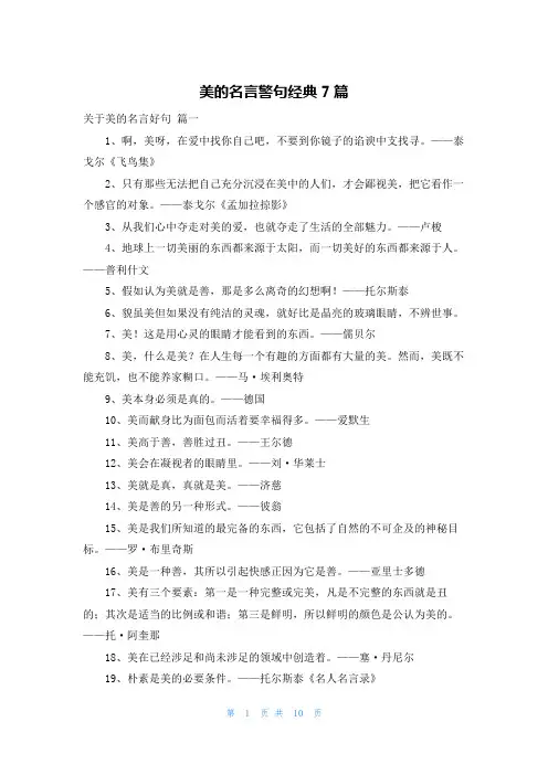 美的名言警句经典7篇