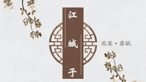 部编高中语文选择性必修上古诗词诵读《江城子十年生死两茫茫》课件