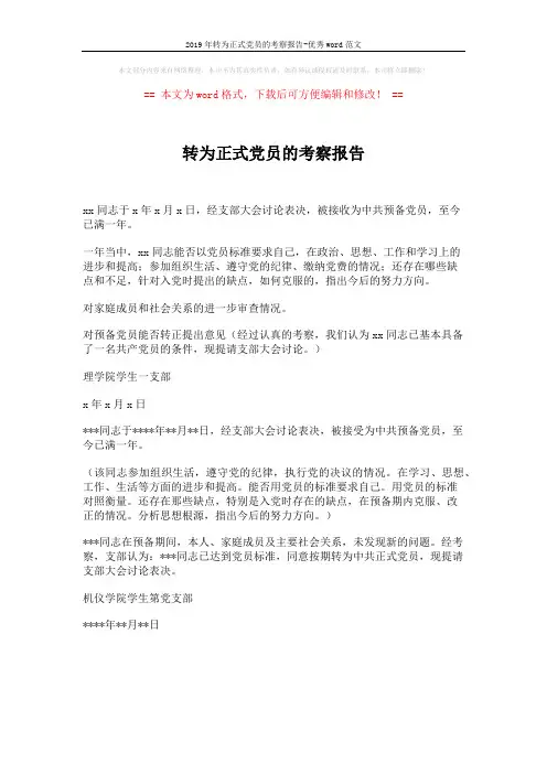 2019年转为正式党员的考察报告-优秀word范文 (1页)