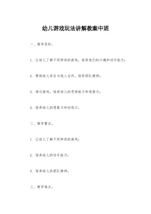 幼儿游戏玩法讲解教案中班