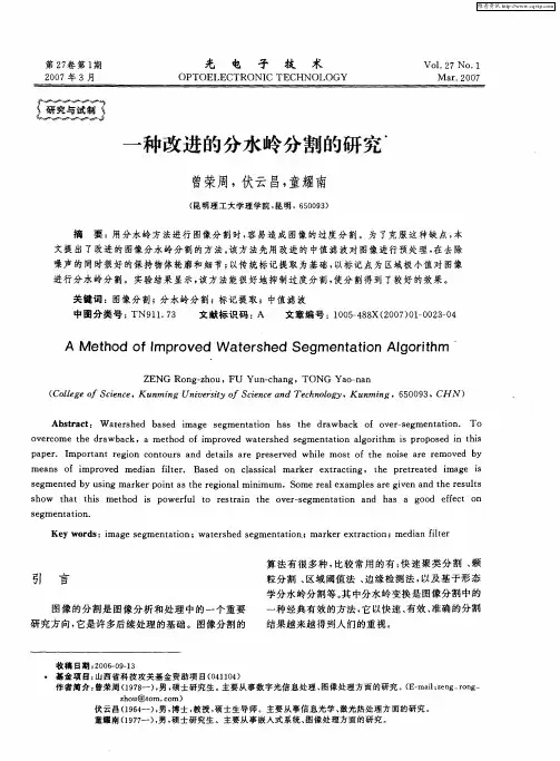 一种改进的分水岭分割的研究