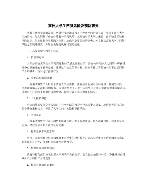 高校大学生网贷风险及预防研究