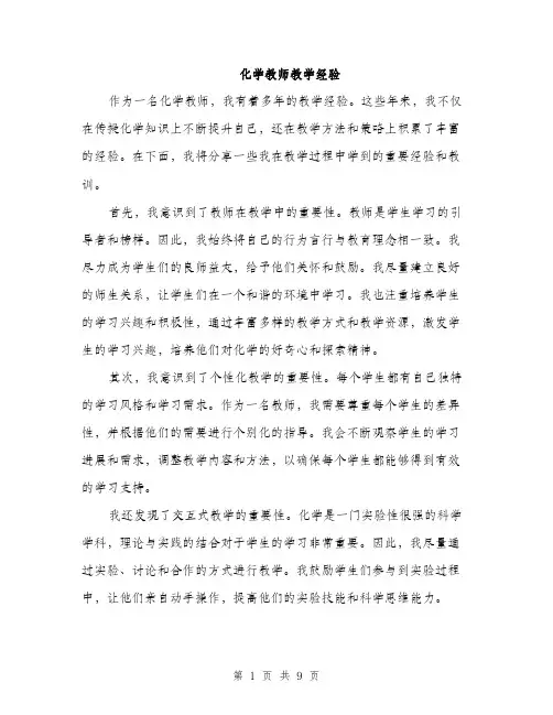 化学教师教学经验（4篇）