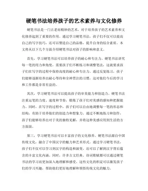 硬笔书法培养孩子的艺术素养与文化修养