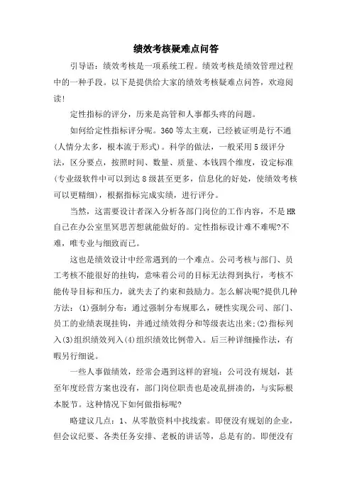 绩效考核疑难点问答.doc