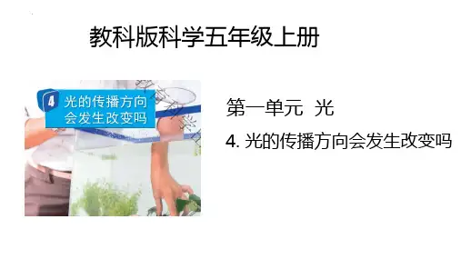 最新教科版五年级科学上册《第4课 光的传播方向会发生改变吗》精品教学课件