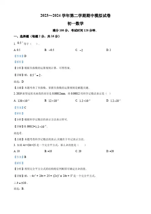 江苏省苏州市2023-2024学年七年级下学期期中数学试题(解析版)