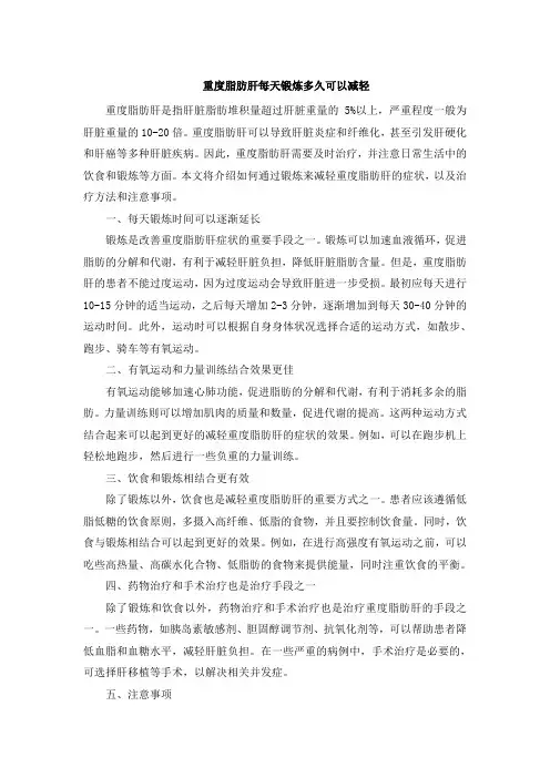 重度脂肪肝每天锻炼多久可以减轻