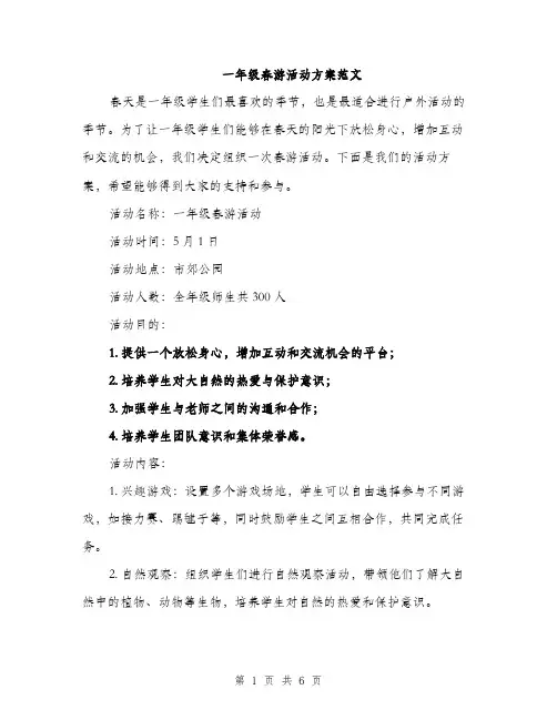 一年级春游活动方案范文(二篇)