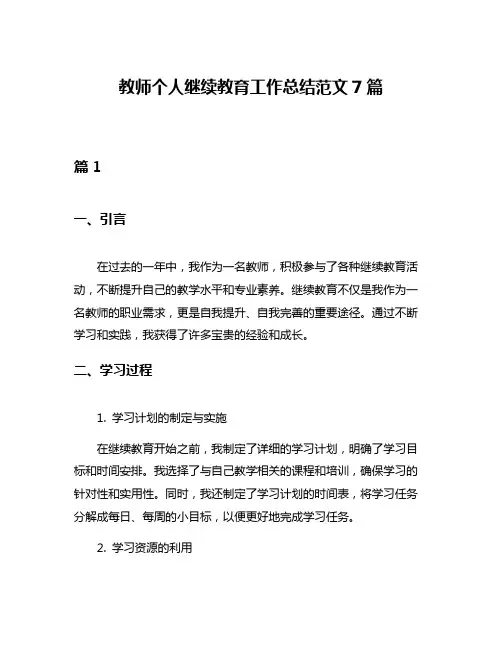 教师个人继续教育工作总结范文7篇