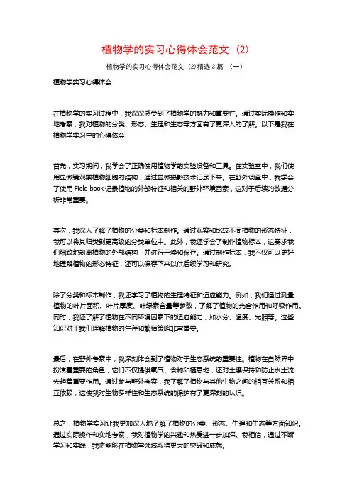 植物学的实习心得体会范文 (2)3篇
