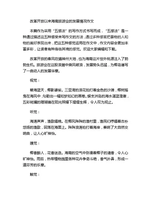 改革开放以来海南旅游业的发展情况作文