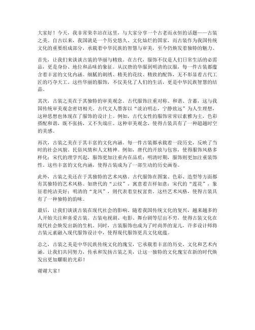 古装之美演讲稿范文