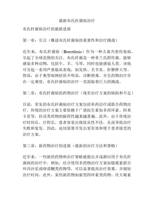 最新布氏杆菌病治疗
