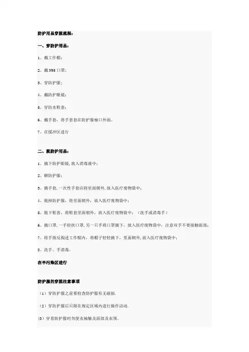 防护用品穿脱流程