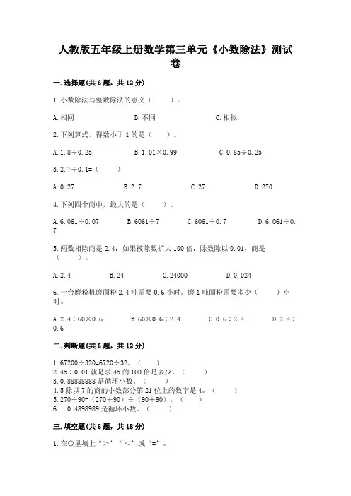人教版五年级上册数学第三单元《小数除法》测试卷附下载答案