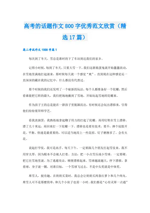 高考的话题作文800字优秀范文欣赏(精选17篇)