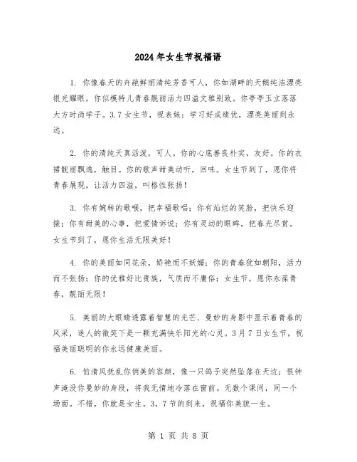 2024年女生节祝福语（四篇）