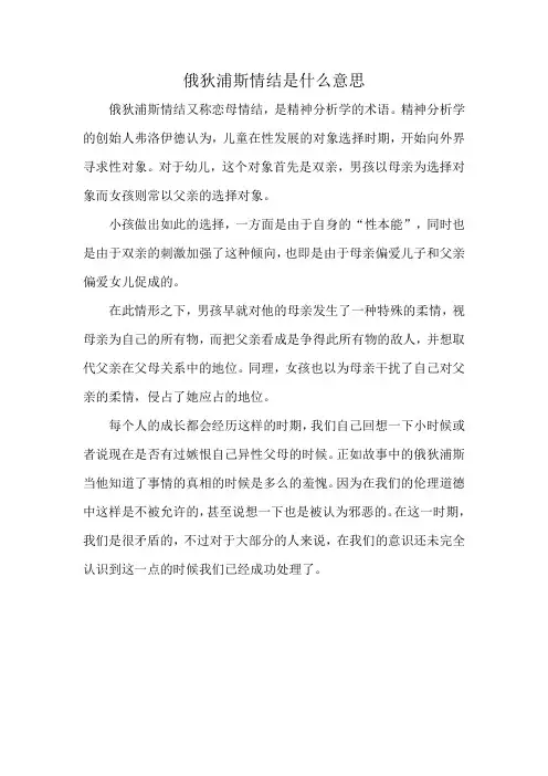 俄狄浦斯情结是什么意思