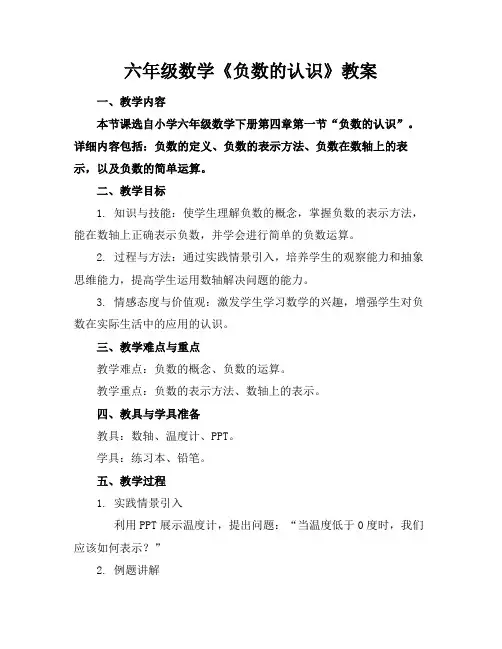 六年级数学《负数的认识》教案