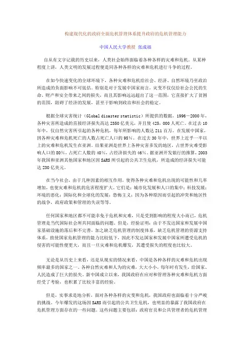 构建现代化的政府全面危机管理体系提升政府的危机管理能力(短)
