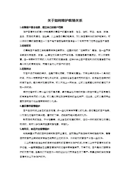 如何维护客情