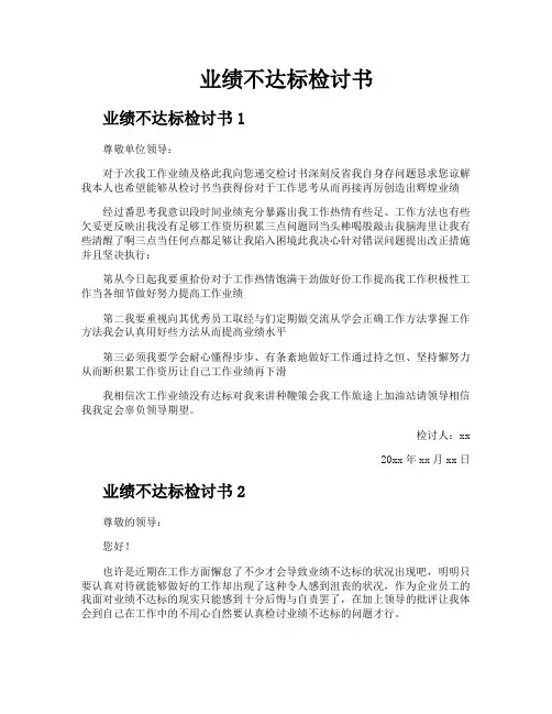业绩不达标检讨书