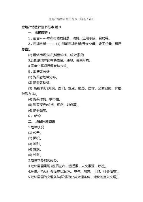 房地产销售计划书范本（精选3篇）