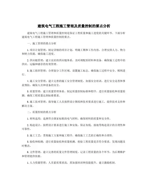 建筑电气工程施工管理及质量控制的要点分析