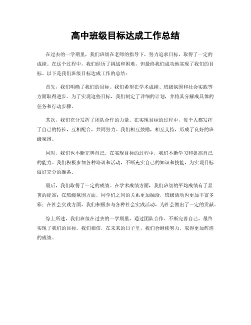 高中班级目标达成工作总结