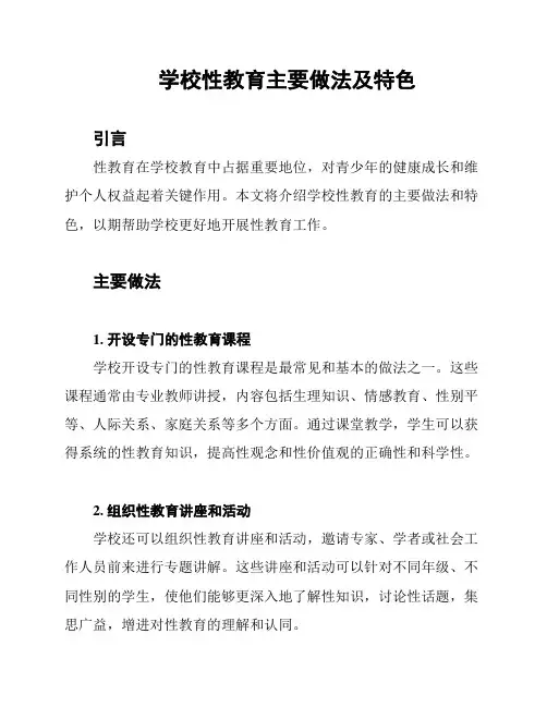 学校性教育主要做法及特色