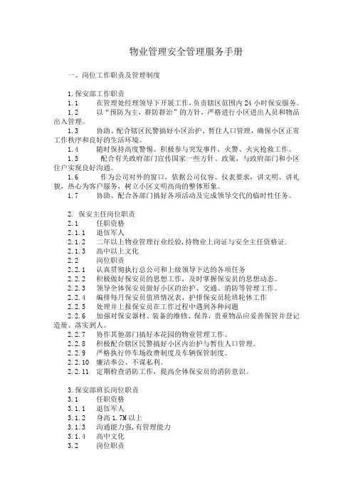 物业管理安全管理服务手册
