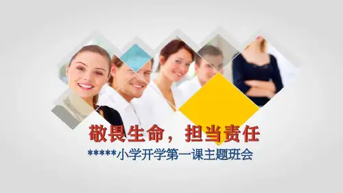 开学第一课—《敬畏生命,担当责任》主题班会