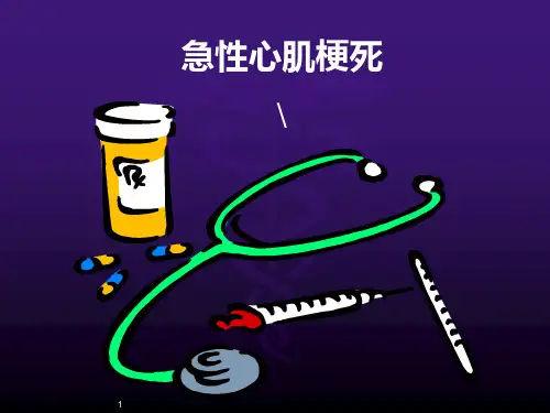 心肌梗死ppt课件ppt课件